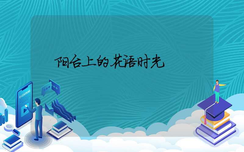  阳台上的花语时光